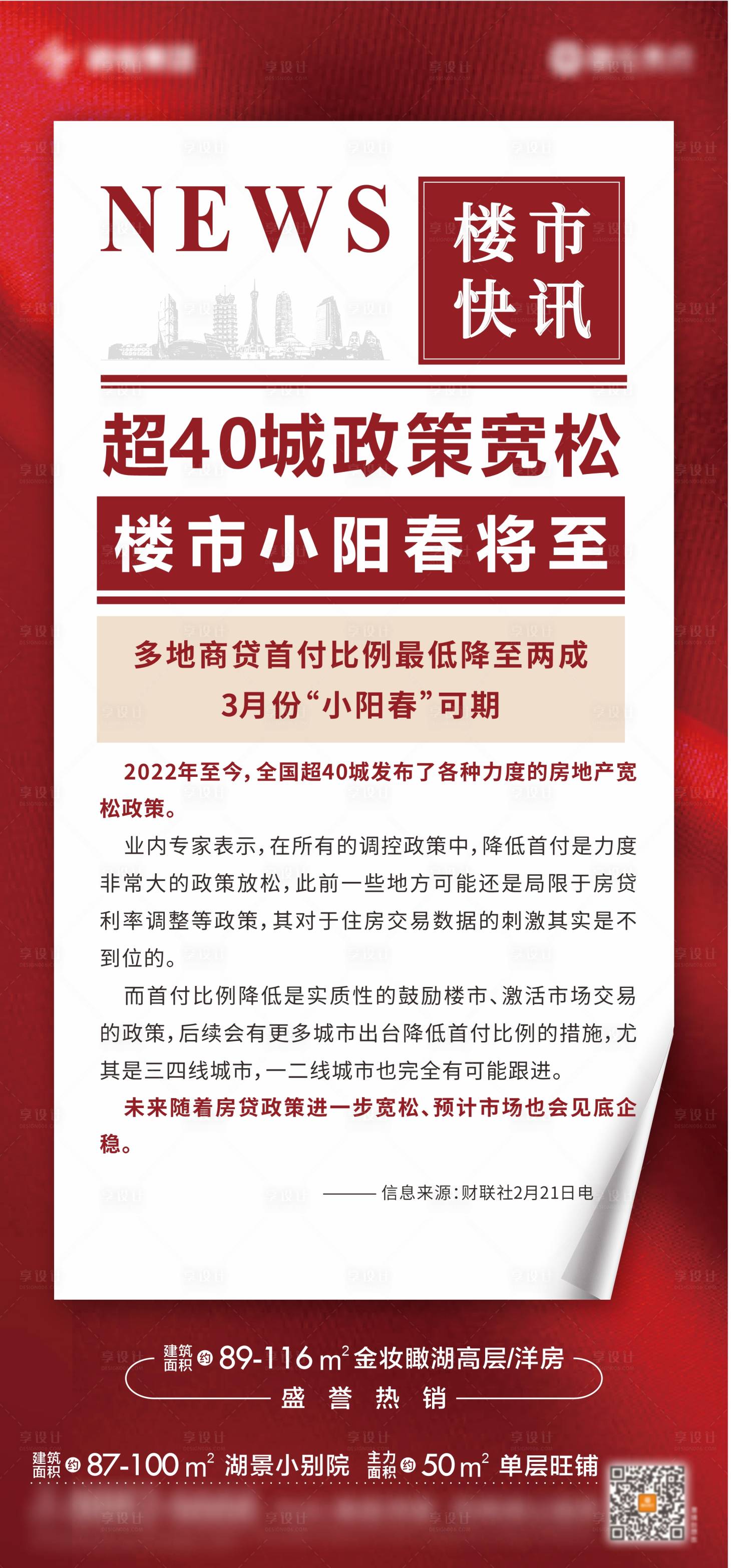 源文件下載【享設計】搜索編號：47140008596083637【地產政策利好單圖】