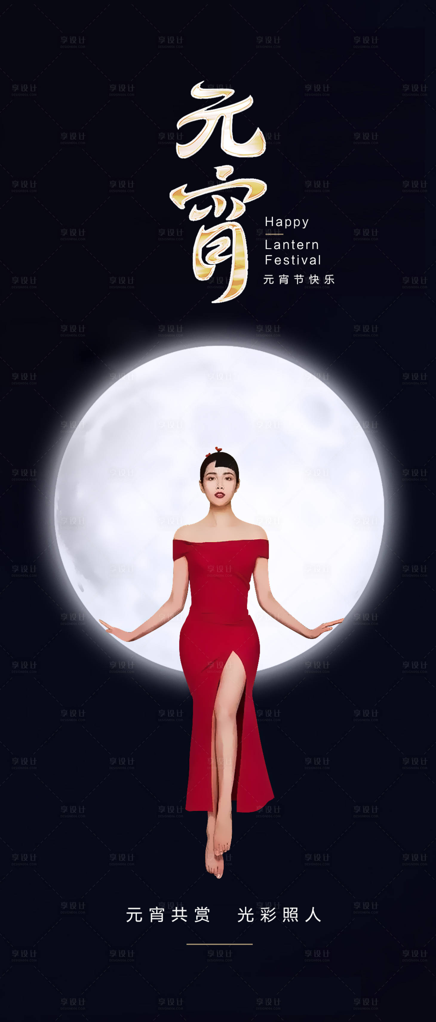 源文件下载【享设计】搜索编号：66290008304244807【医美元宵节人物海报】