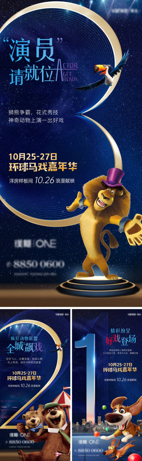 源文件下载【地产马戏团嘉年华倒计时系列海报】编号：56720008503861857