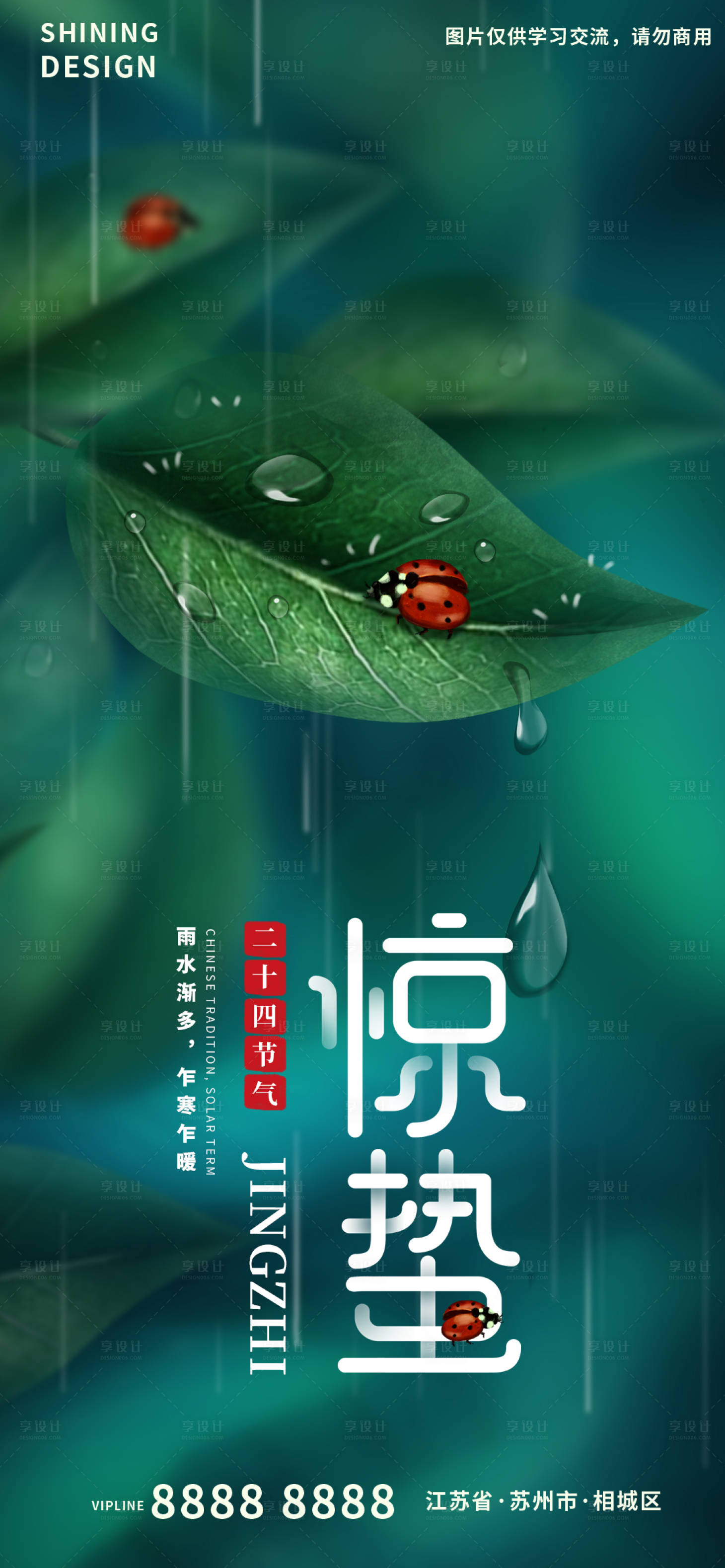 源文件下载【享设计】搜索编号：28420008555443268【惊蛰海报】