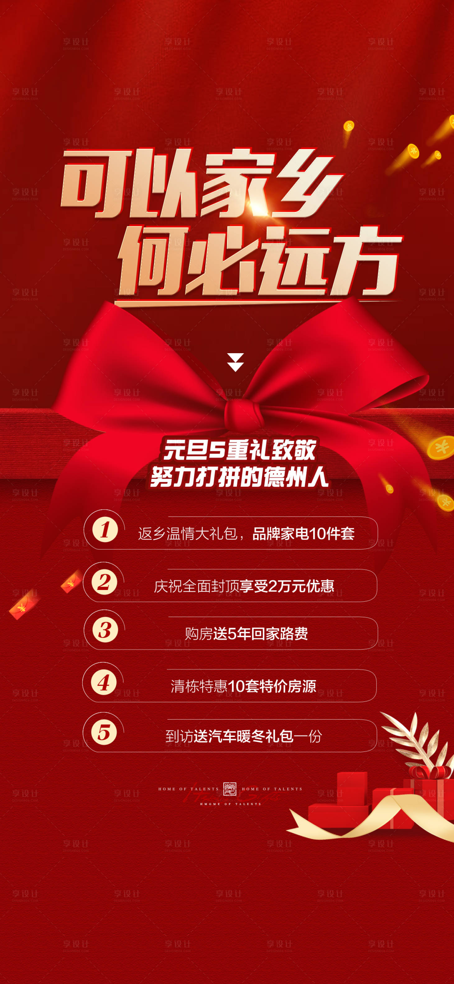 源文件下載【享設計】搜索編號：48870008645759886【地產促銷返鄉活動】