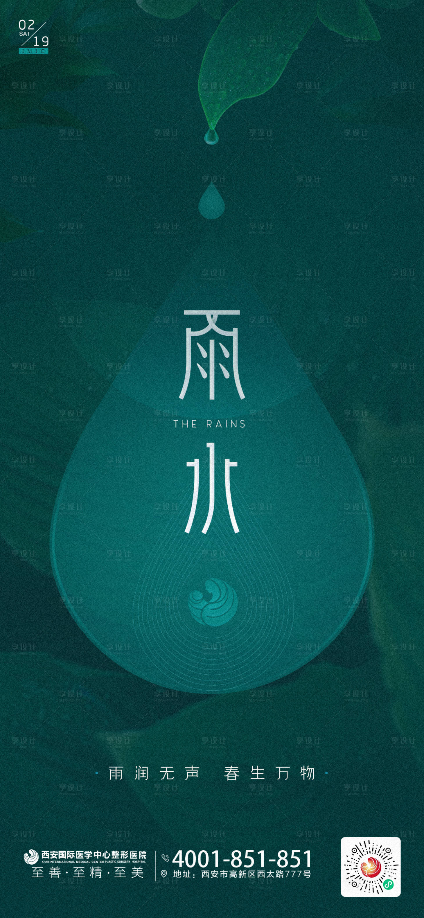 源文件下载【享设计】搜索编号：67370008483479439【雨水节气海报】