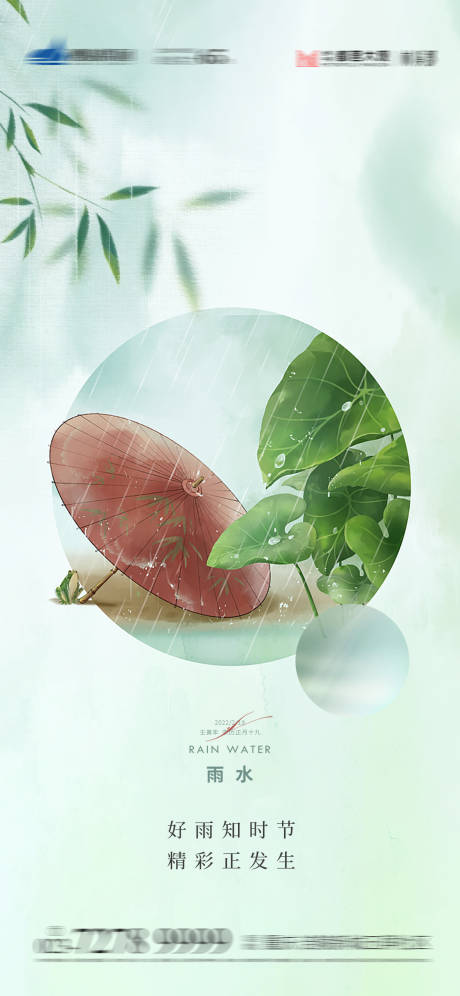 源文件下载【雨水节气海报】编号：10370008443616808