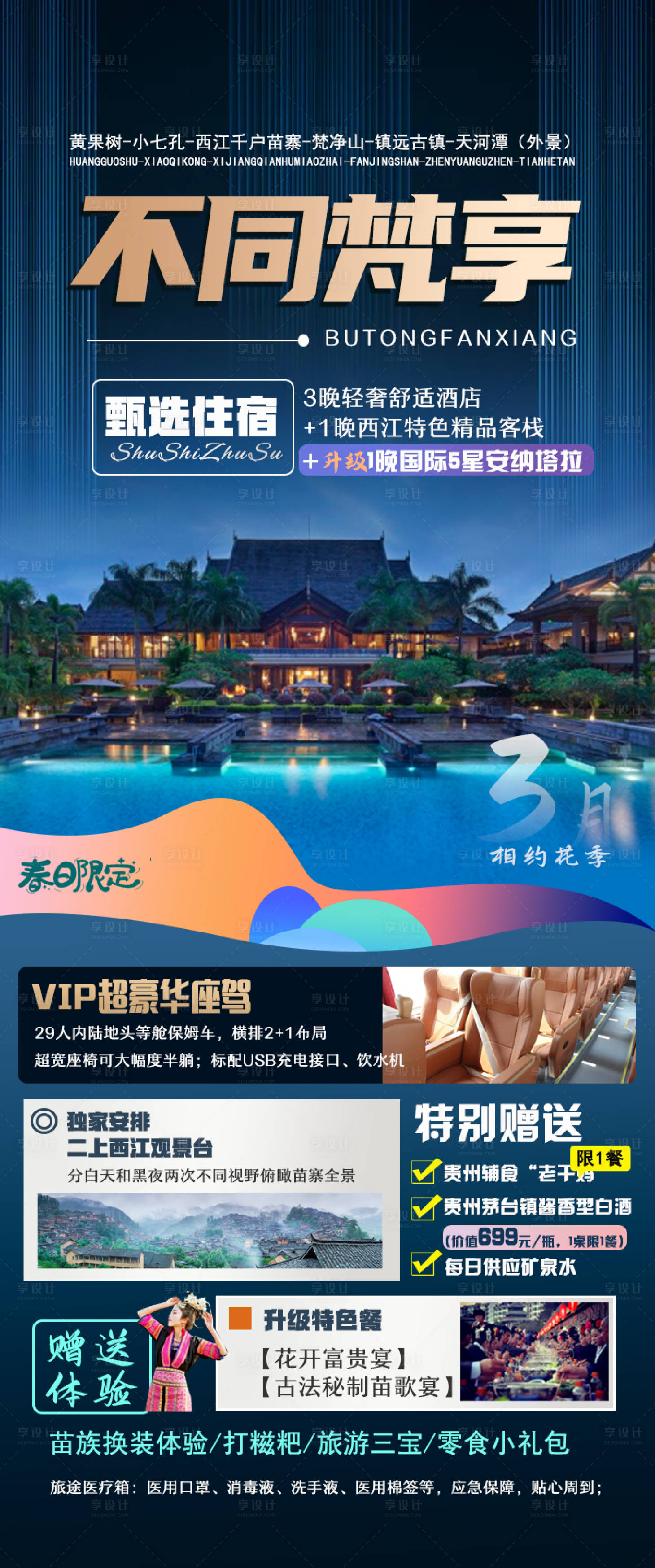 源文件下载【享设计】搜索编号：29720008503611841【不同梵享旅游海报】
