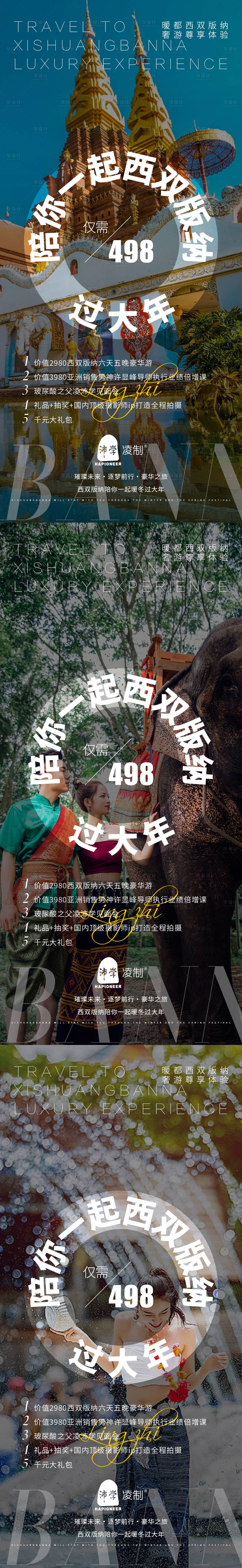 源文件下载【享设计】搜索编号：52070008311877299【西双版纳旅游海报】