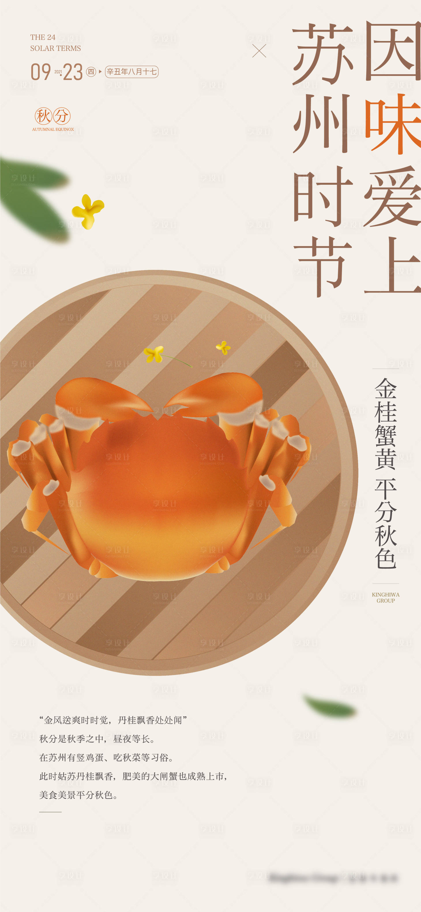 源文件下載【享設計】搜索編號：12830008356959228【秋分海報】