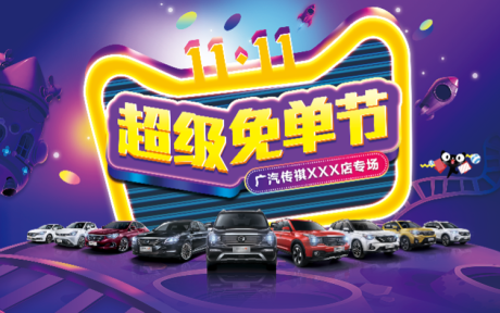 源文件下載【享設(shè)計(jì)】搜索編號(hào)：17850008490613638【汽車面單節(jié)活動(dòng)背景板】