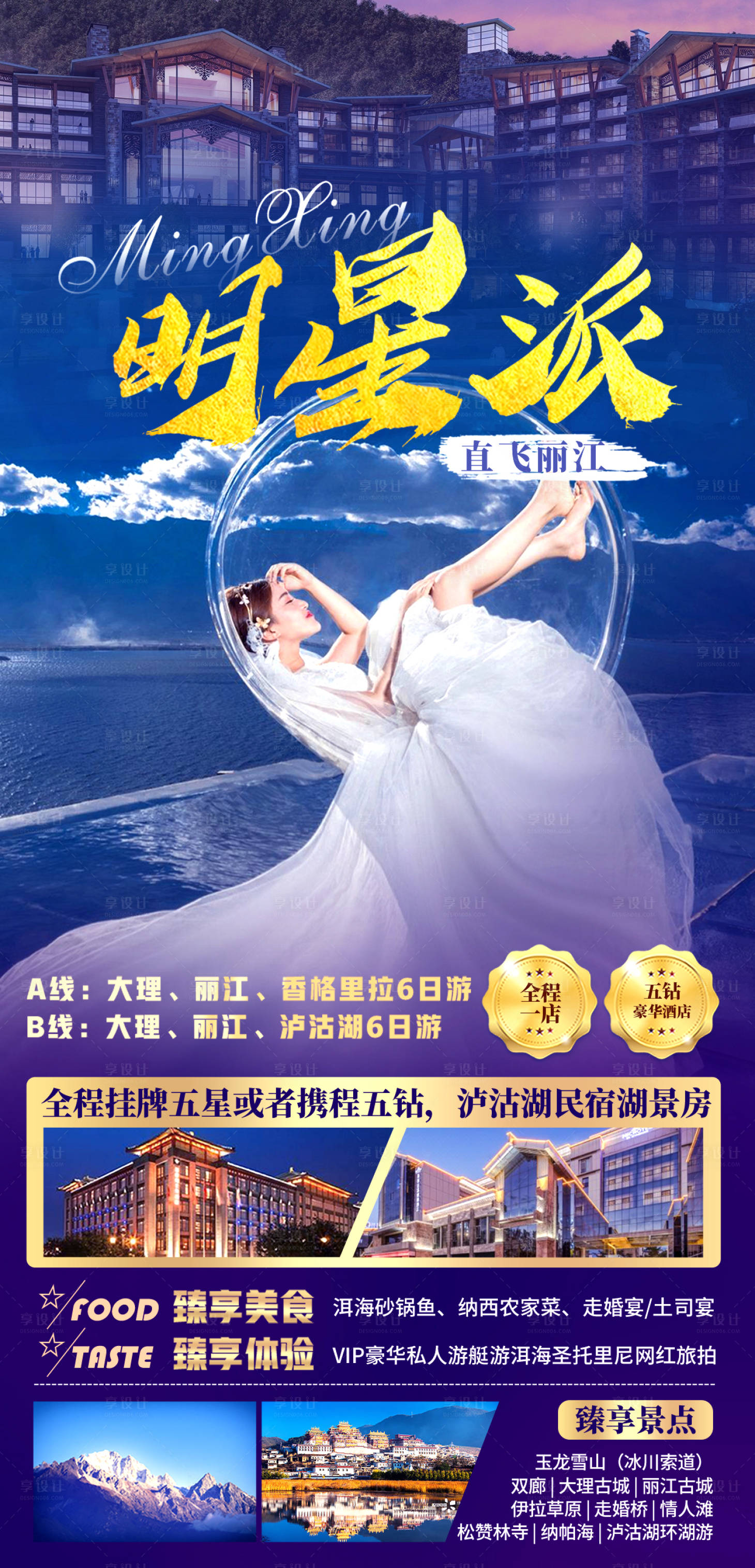 源文件下載【享設(shè)計(jì)】搜索編號(hào)：98990008366173467【明星派大理麗江旅游海報(bào)】