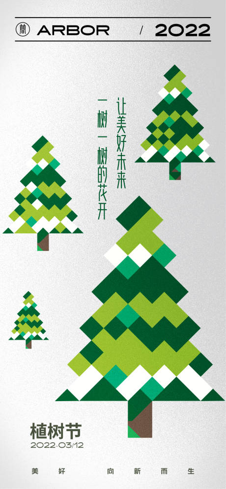 源文件下載【享設計】搜索編號：98170008326938169【植樹節海報】