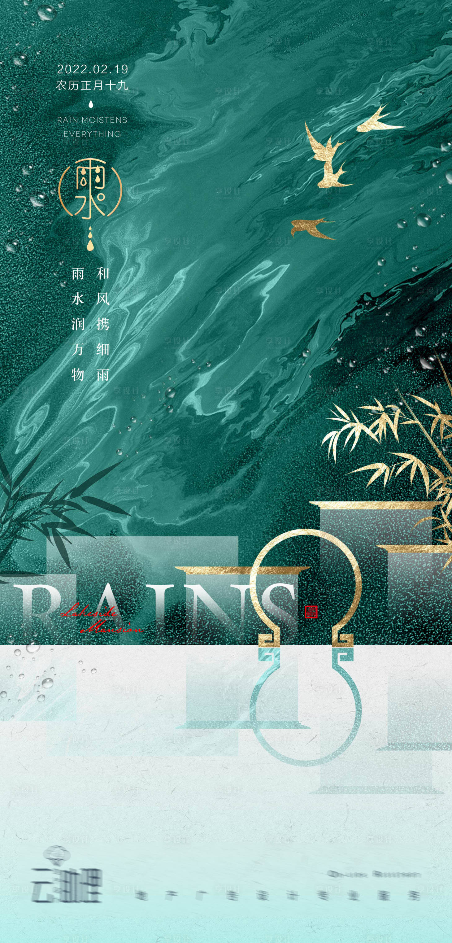 源文件下載【享設計】搜索編號：35960008434978457【雨水中式意境海報】