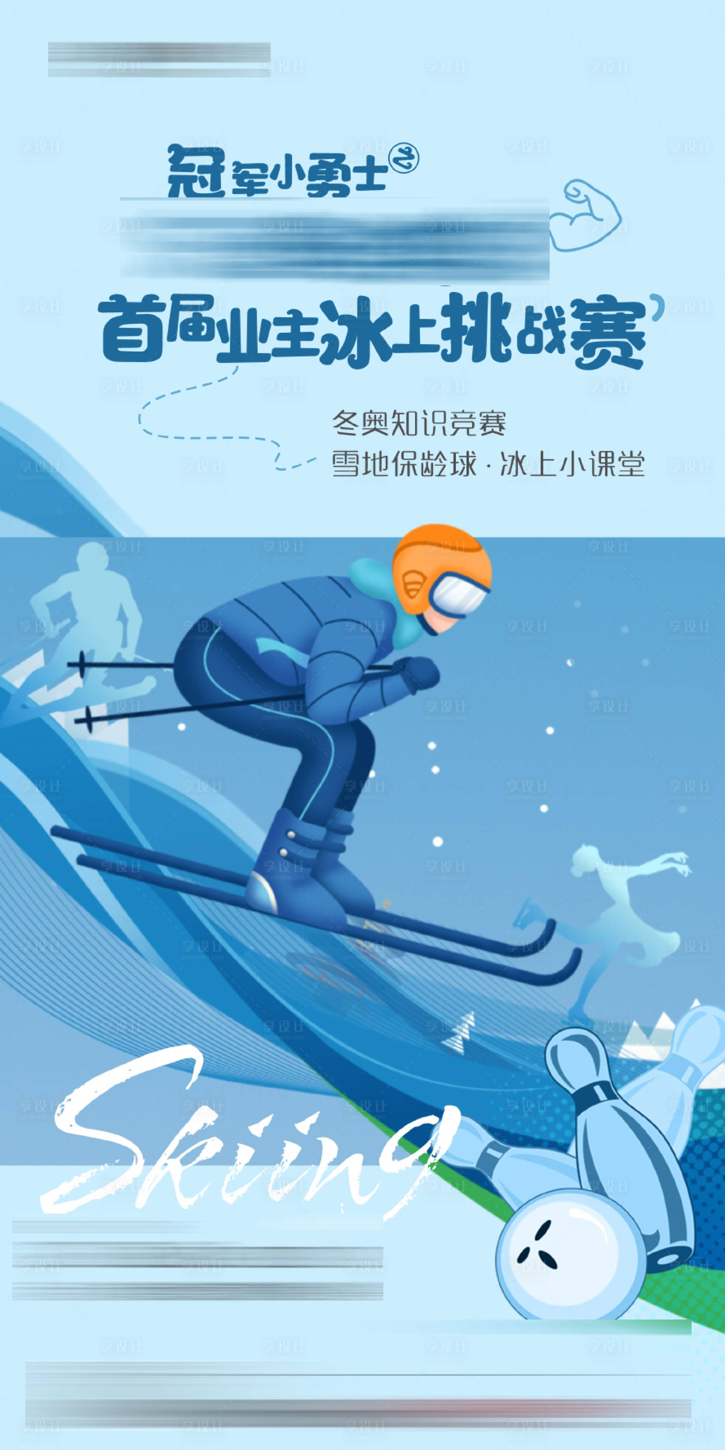 源文件下载【享设计】搜索编号：60540008432205171【滑雪活动海报】