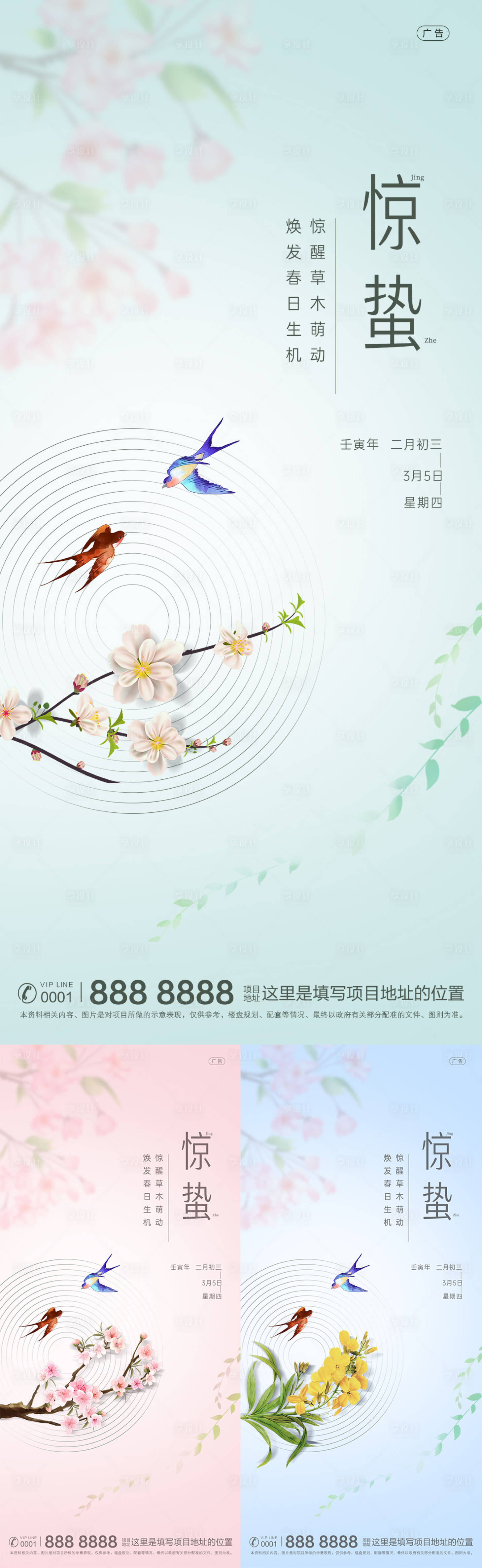 源文件下载【享设计】搜索编号：84670008578262560【地产惊蛰小清新系列海报】