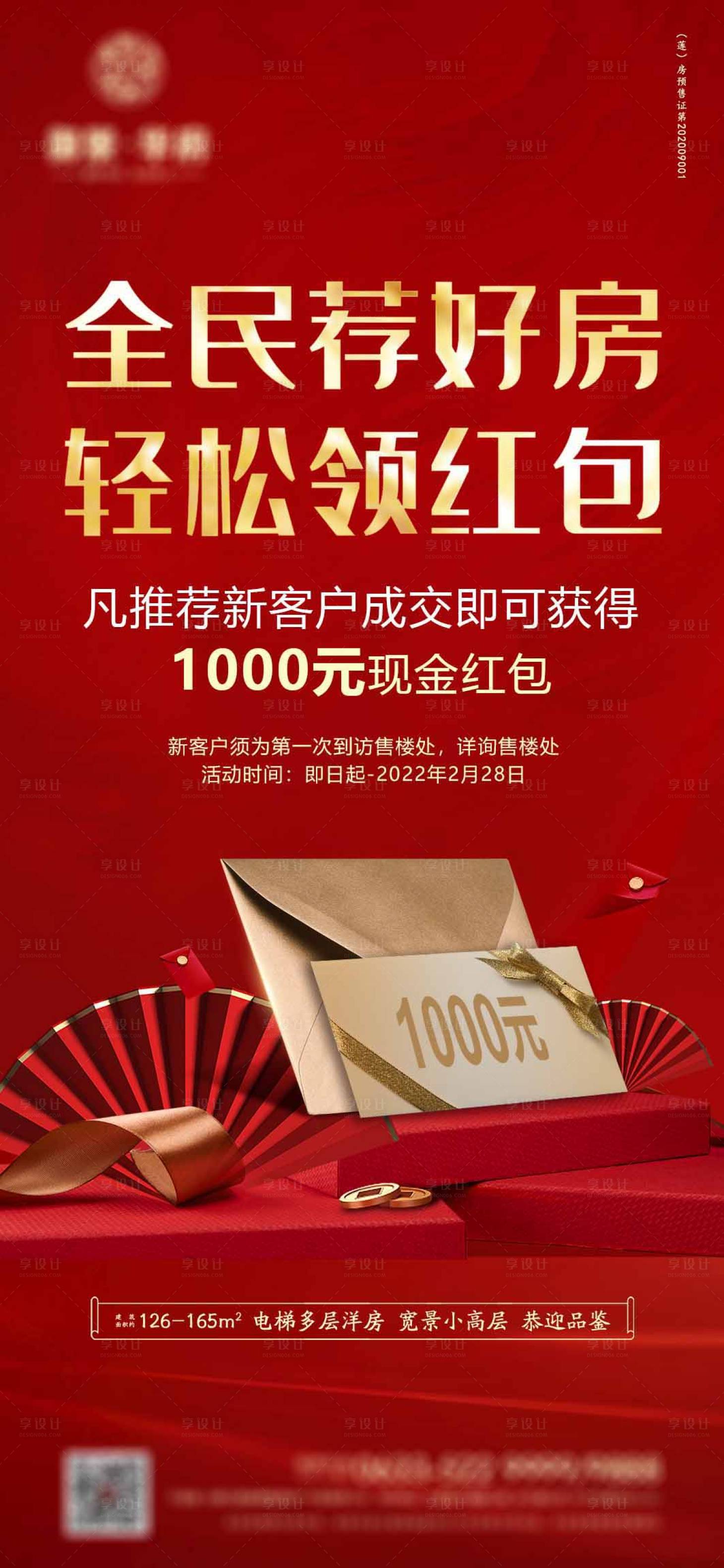 源文件下载【全民荐好房海报】编号：69000008319391862