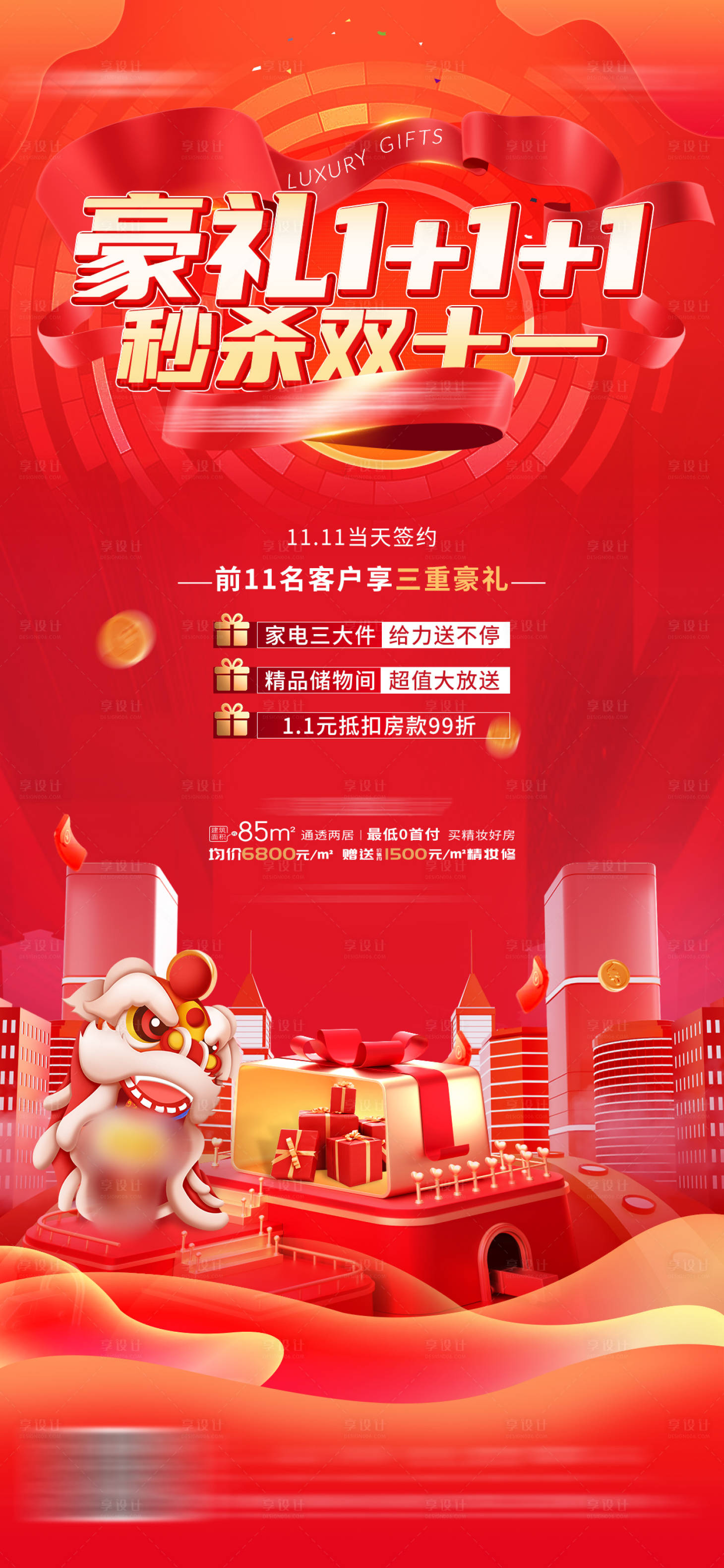 源文件下载【地产双十一购房节海报】编号：61010008556262812