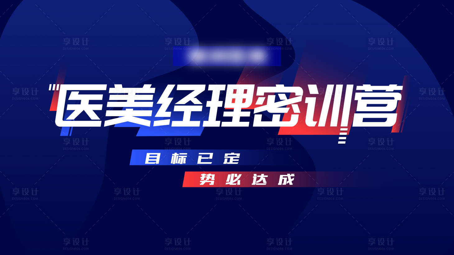 源文件下载【享设计】搜索编号：38770008459421086【蓝色会议主k医美培训】