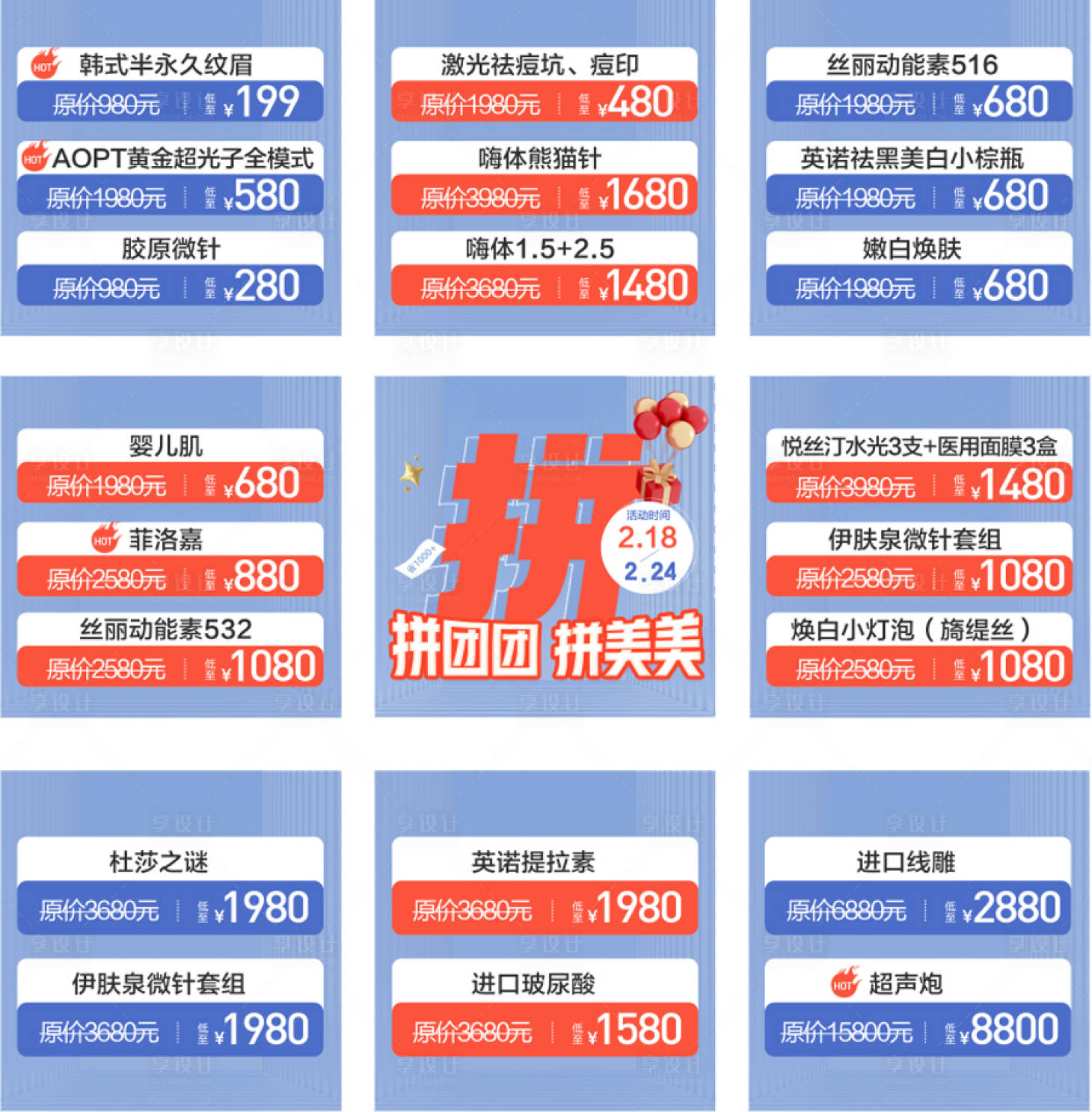 源文件下載【享設(shè)計(jì)】搜索編號：99870008451669310【醫(yī)美拼團(tuán)活動九宮格海報】