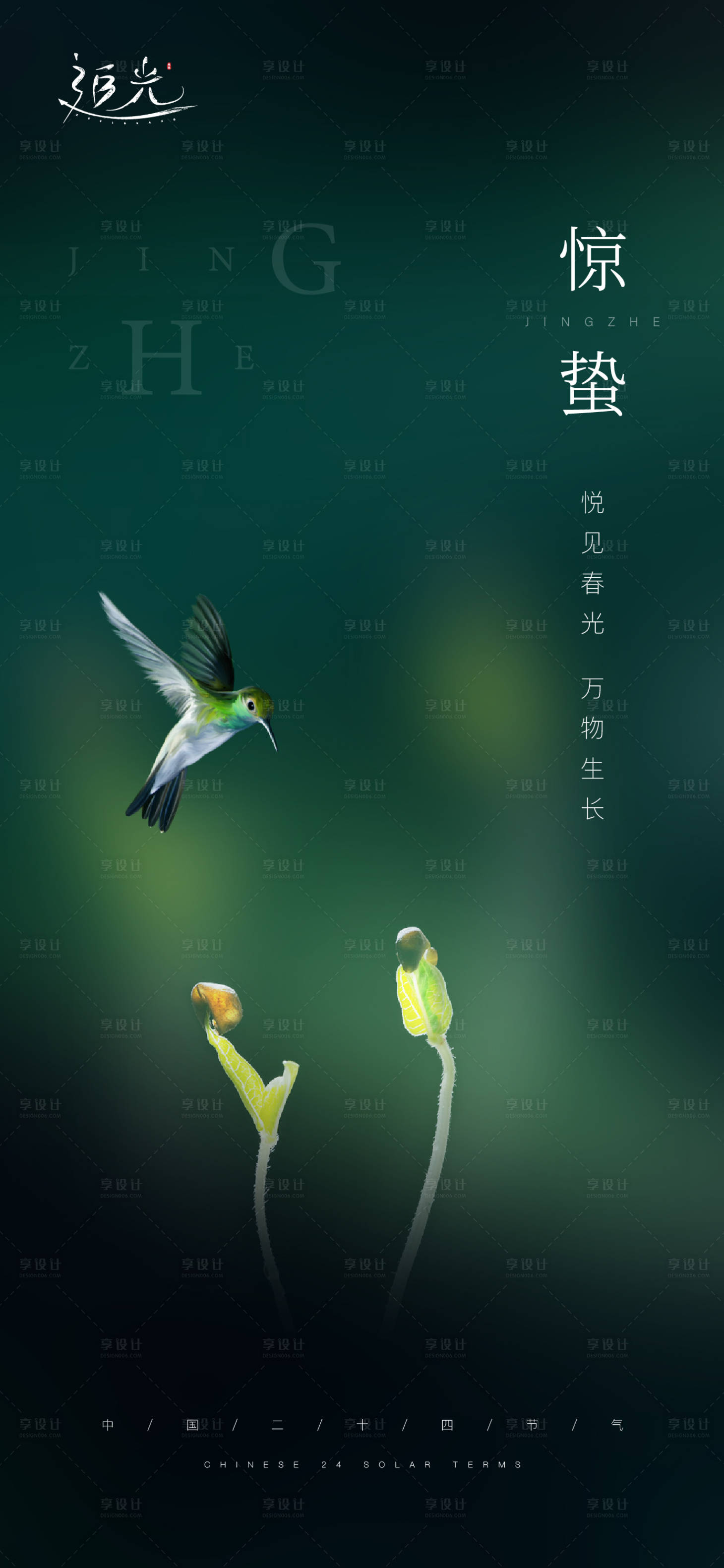 源文件下載【享設計】搜索編號：33100008479849972【地產驚蟄節氣海報】