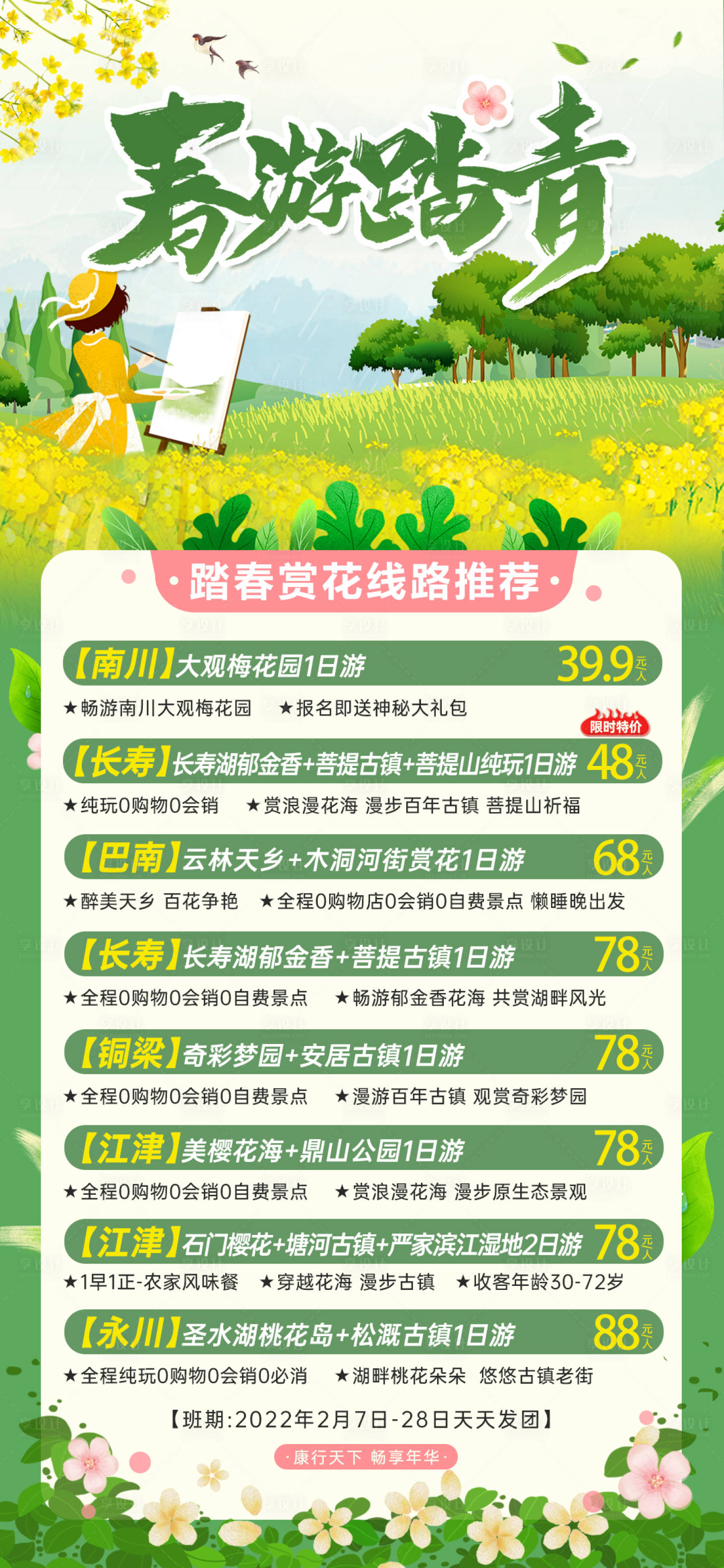 源文件下載【享設計】搜索編號：82840008539413239【春游踏青插畫活動海報】