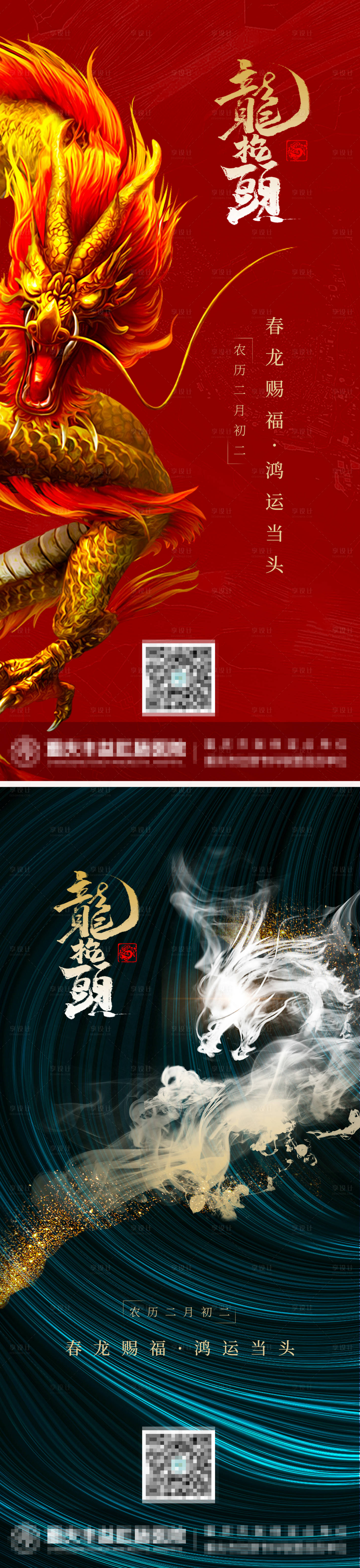 源文件下载【享设计】搜索编号：23760008574477926【龙抬头系列海报】