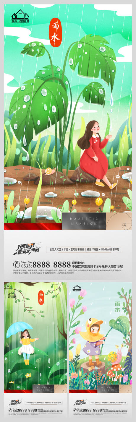 源文件下载【地产雨水节气海报】编号：92060008334984886