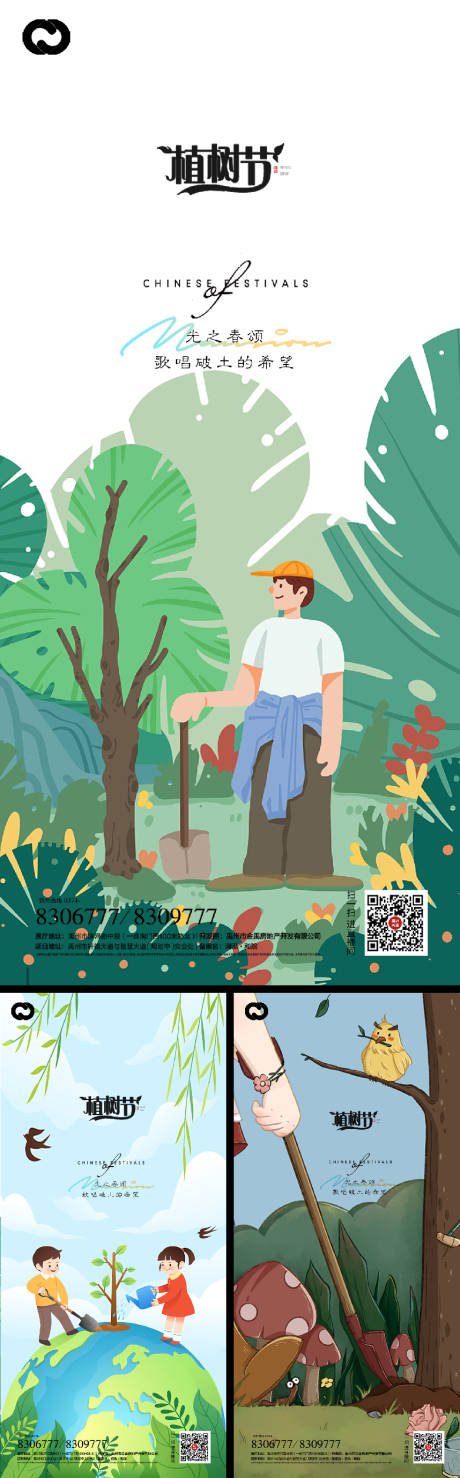 源文件下载【植树节系列海报树木立春立夏夏至风景】编号：26120008624942278