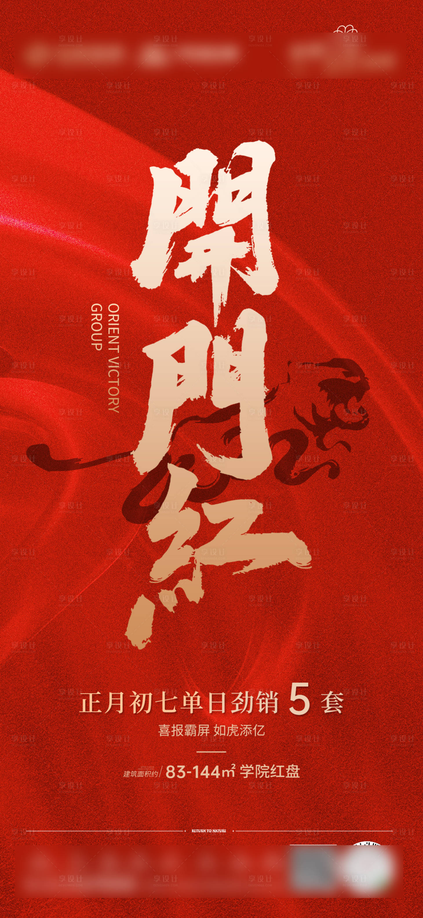 源文件下载【享设计】搜索编号：54810008349929891【地产开门红海报】