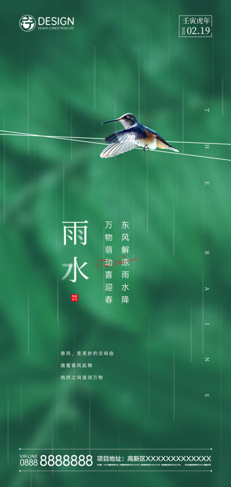 源文件下载【雨水海报】编号：20220207165610003