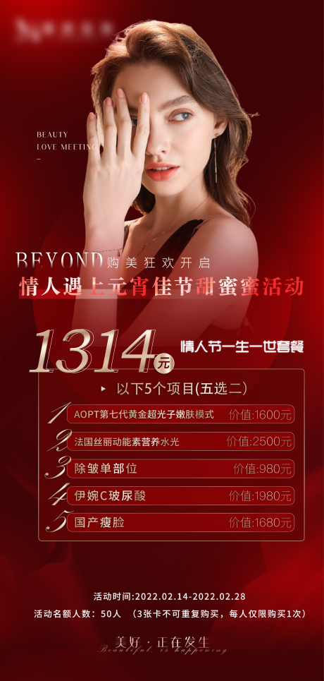 源文件下載【醫美情人節活動海報】編號：85310008392655358