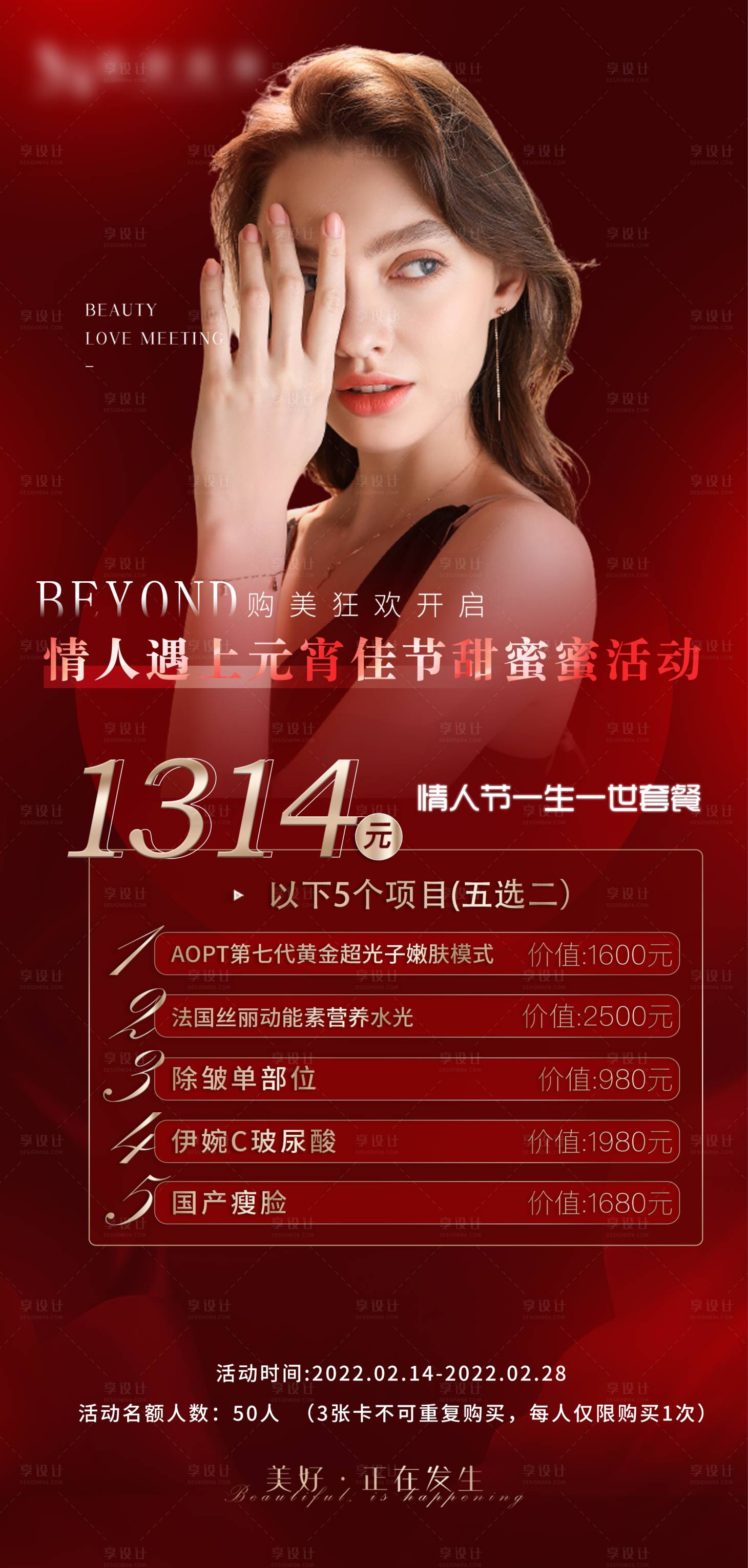 源文件下载【享设计】搜索编号：85310008392655358【医美情人节活动海报】