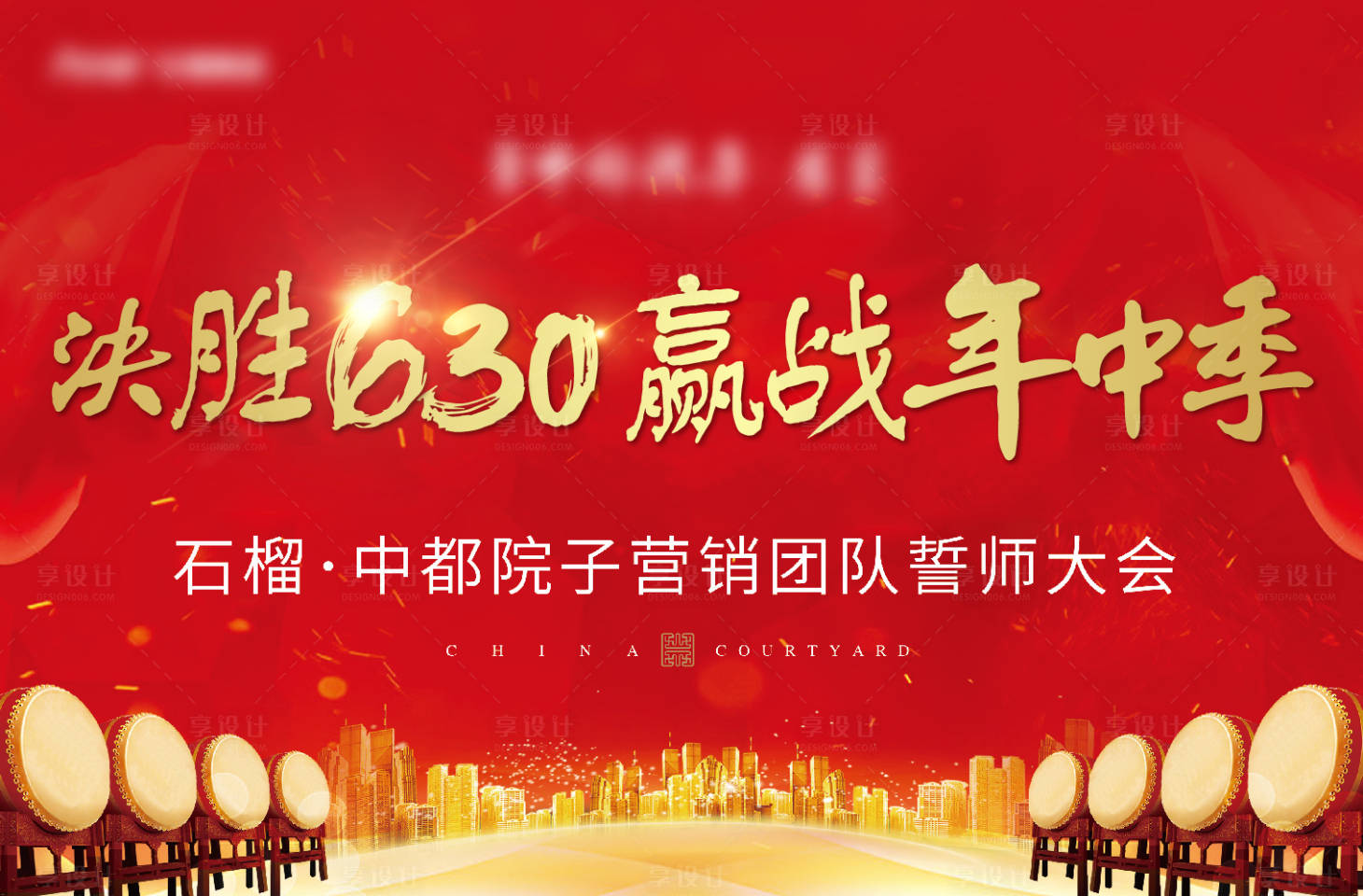 源文件下载【享设计】搜索编号：15410008558894511【地产誓师大会背景板】