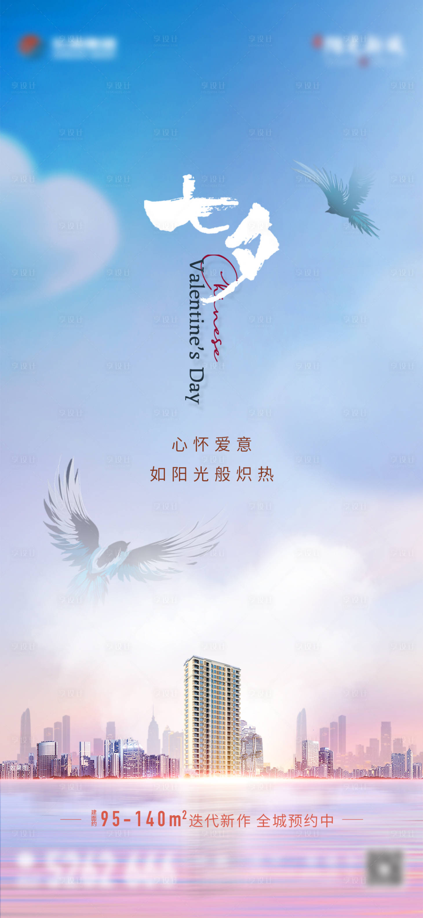 源文件下载【享设计】搜索编号：75570008533708996【地产节日七夕节海报】