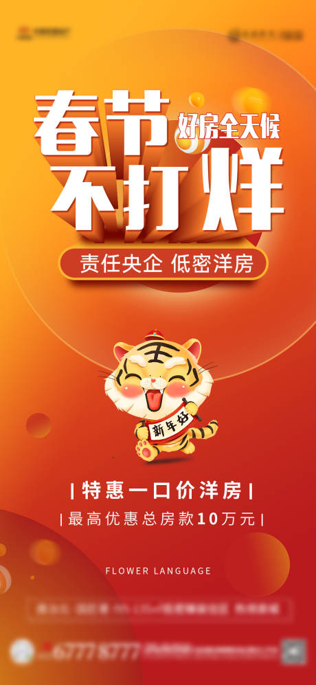 源文件下载【春节不打烊海报】编号：28100008531062996