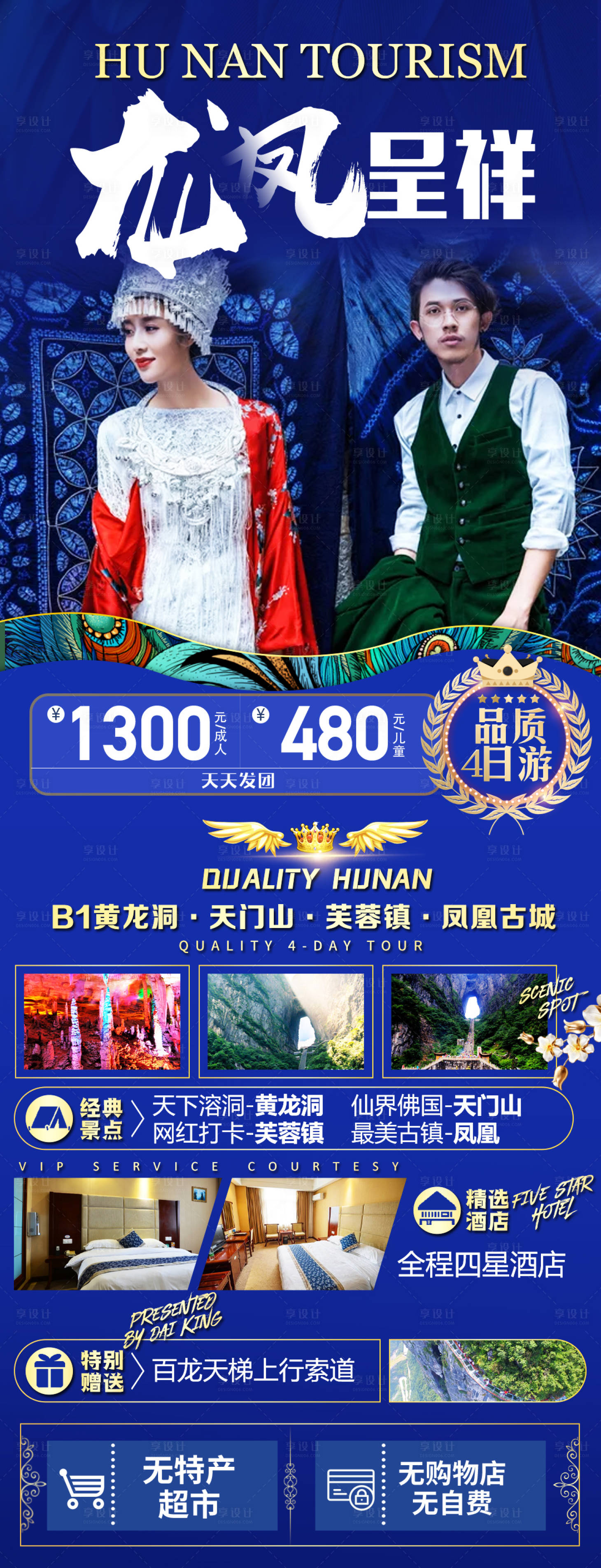 源文件下载【龙凤呈祥湖南旅游海报】编号：33130008366122806