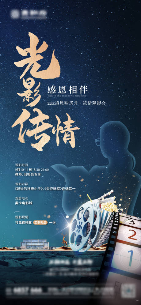 源文件下载【地产教师节观影活动海报】编号：20220217130931990