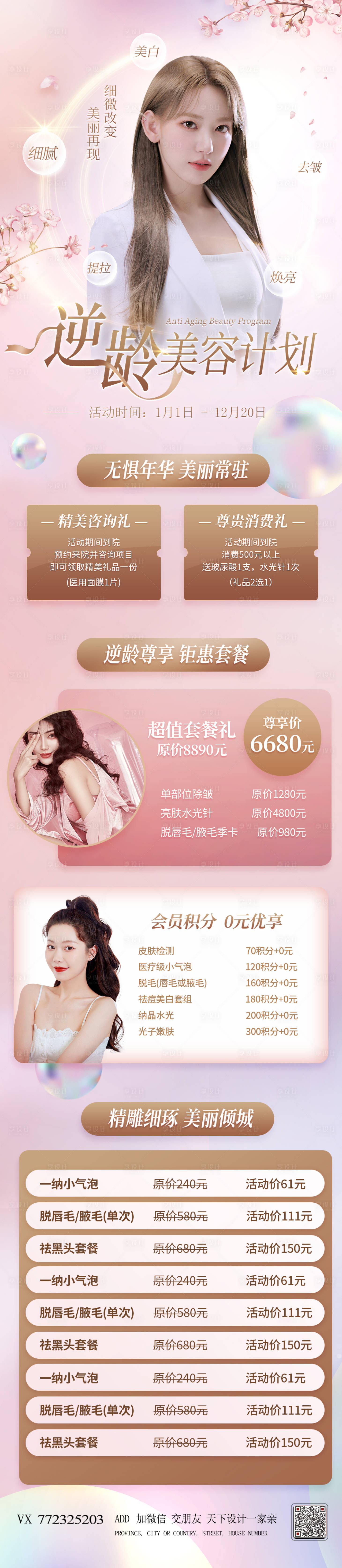 源文件下载【享设计】搜索编号：81400008318462728【医美逆龄美容计划长图】