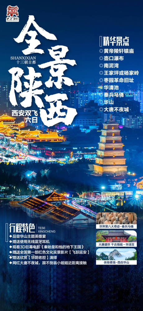 源文件下载【陕西旅游海报】编号：20220212112918825