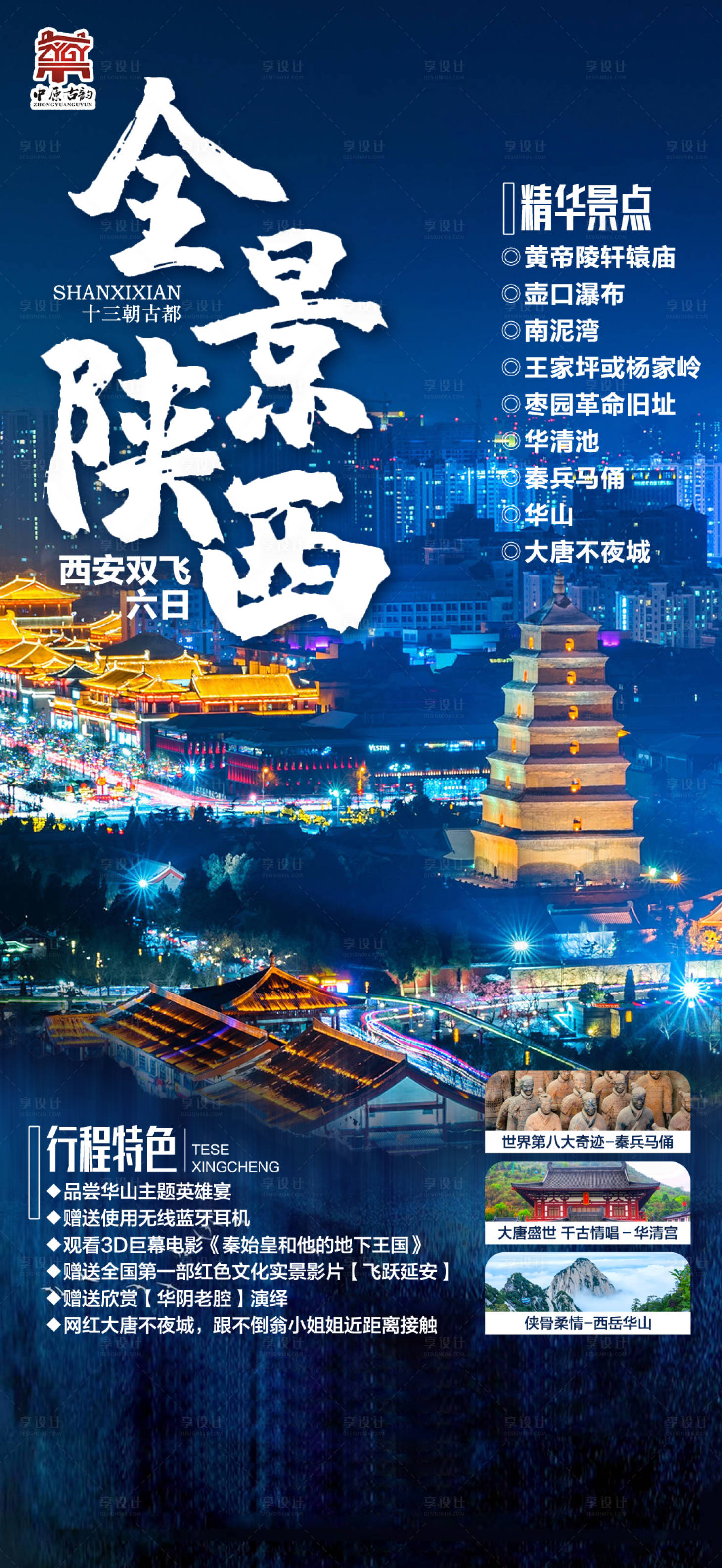 源文件下载【享设计】搜索编号：27760008371198806【陕西旅游海报】
