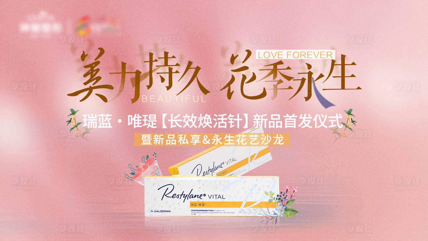 源文件下載【享設(shè)計(jì)】搜索編號(hào)：18580008366979205【醫(yī)美沙龍背景板】