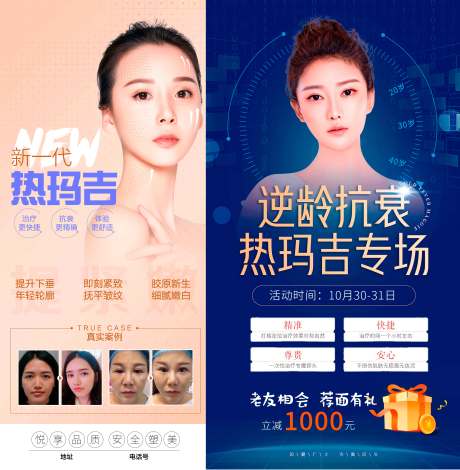 源文件下载【热玛吉促销海报 】编号：86860008495504195