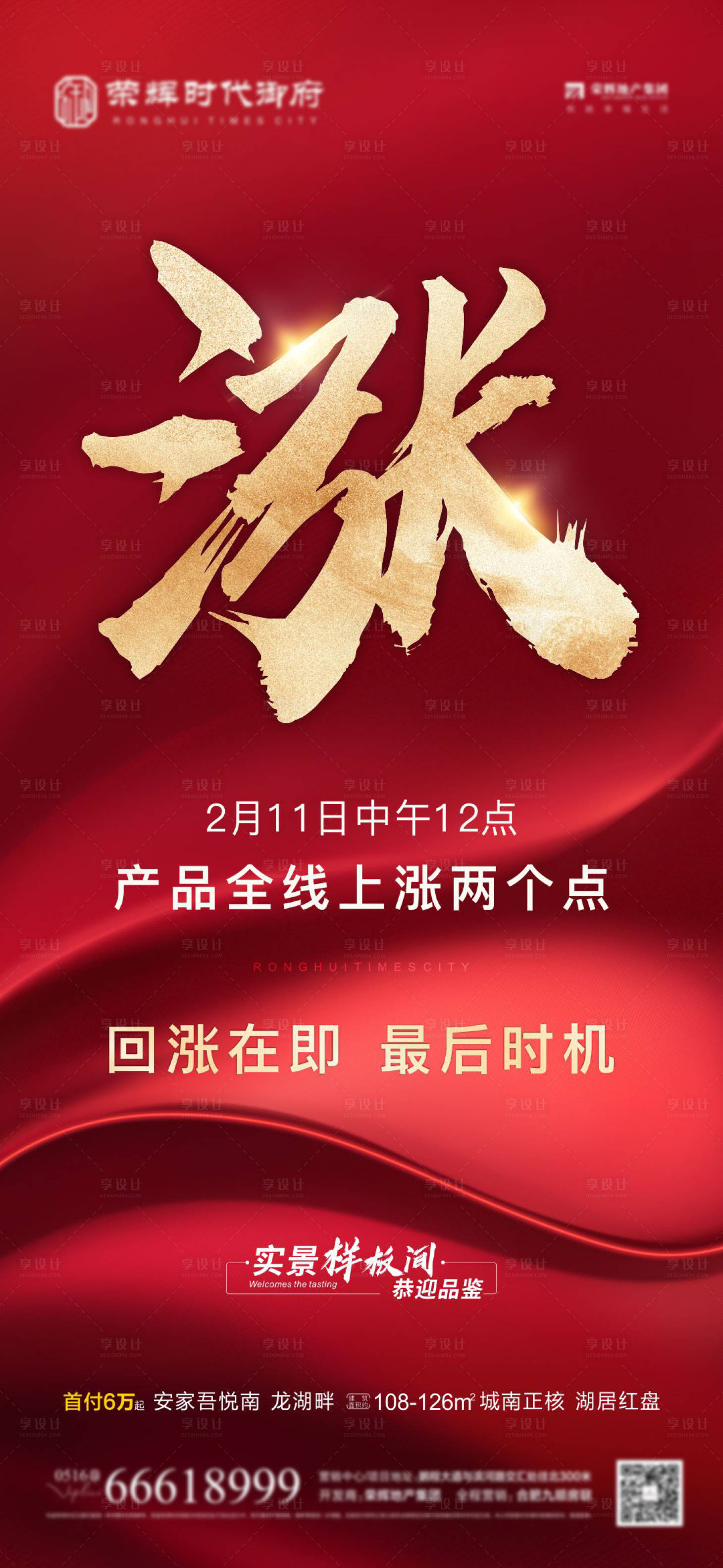 源文件下載【享設計】搜索編號：44230008333133739【地產紅色漲價海報單圖】
