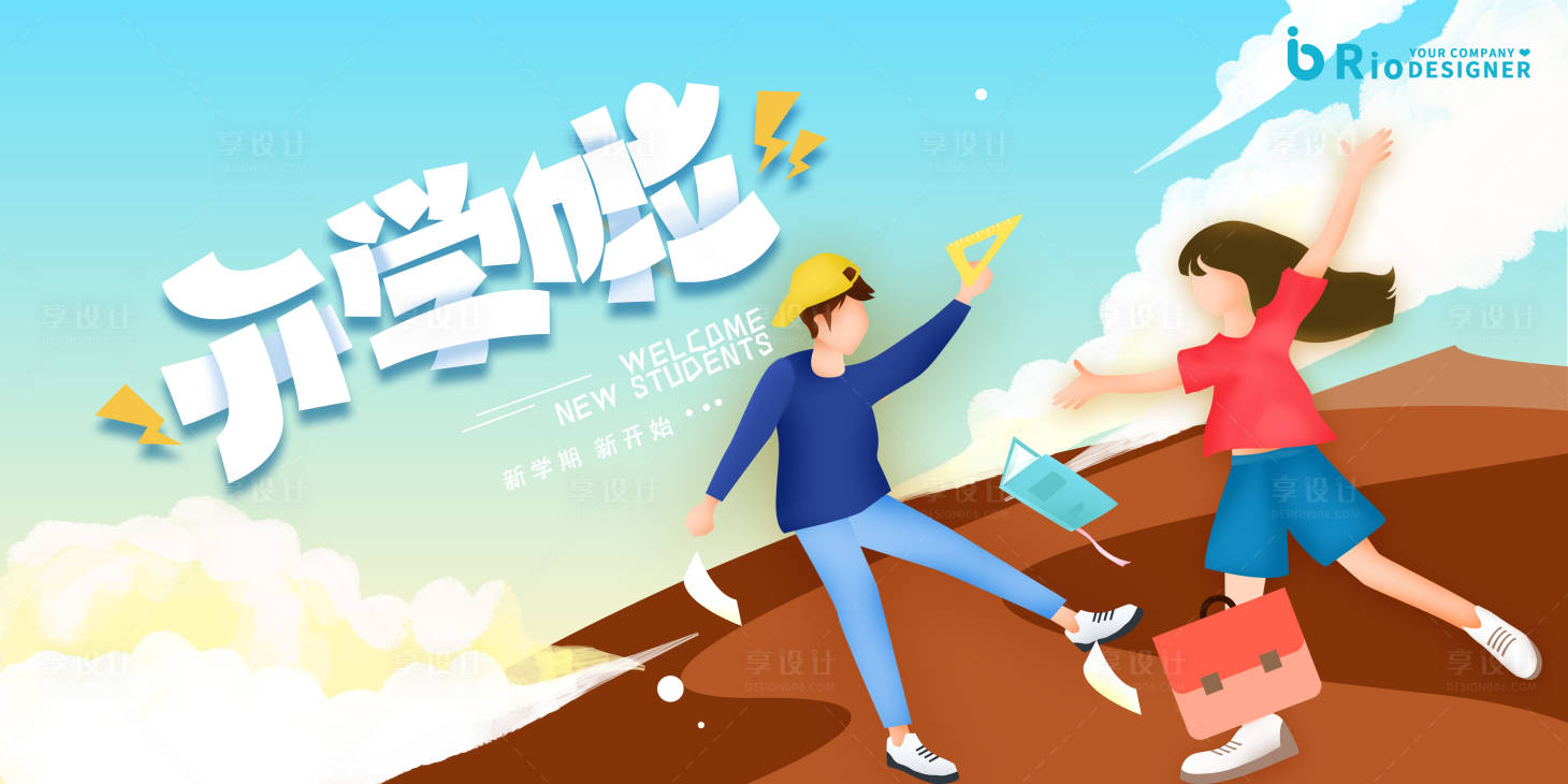 源文件下載【享設計】搜索編號：18390008346996855【開學啦展板】