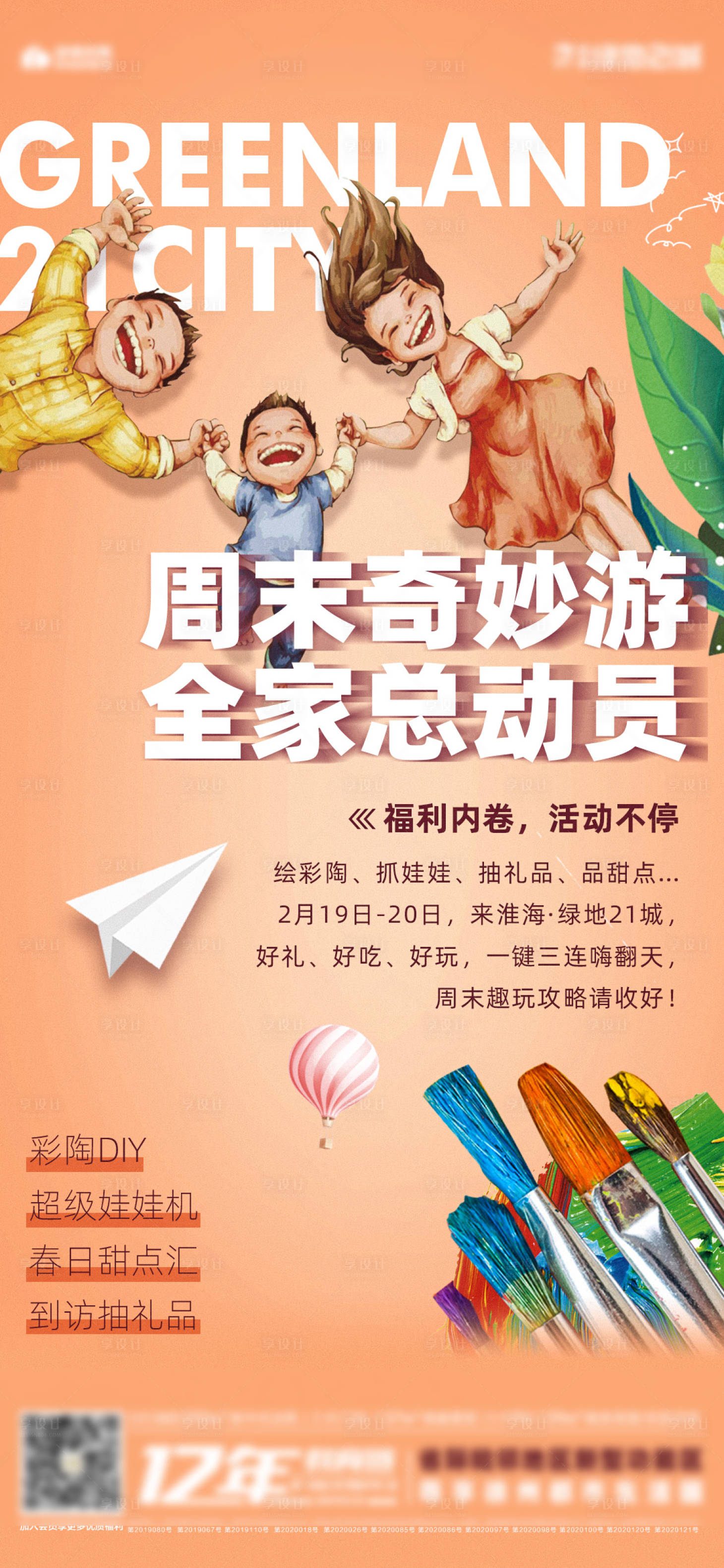 源文件下載【享設(shè)計(jì)】搜索編號：16900008540423200【地產(chǎn)周末奇妙游活動海報(bào)】