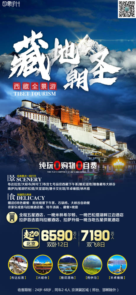 源文件下載【藏地朝圣旅游海報】編號：26230008611934489