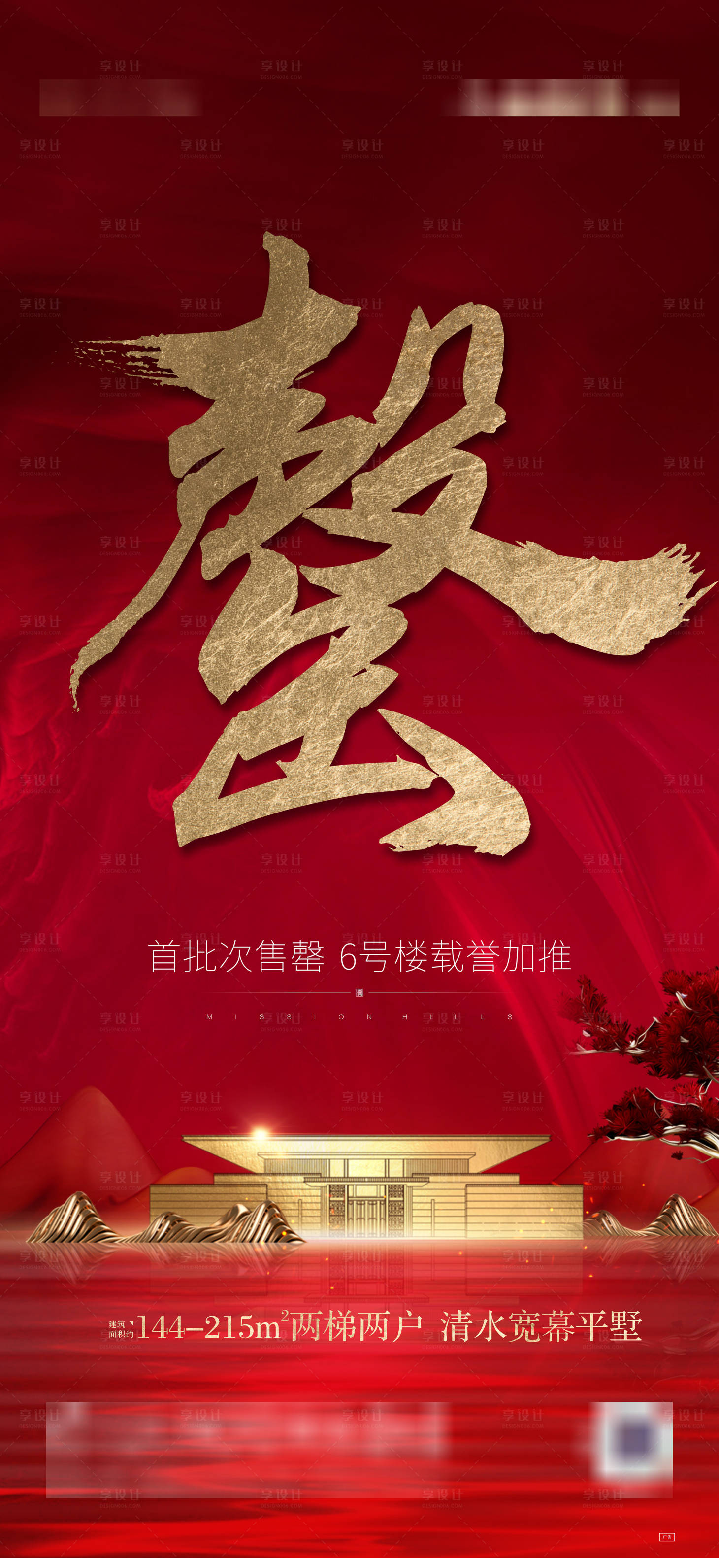 源文件下载【享设计】搜索编号：68810008526237534【地产热势猛红金热销售罄海报】
