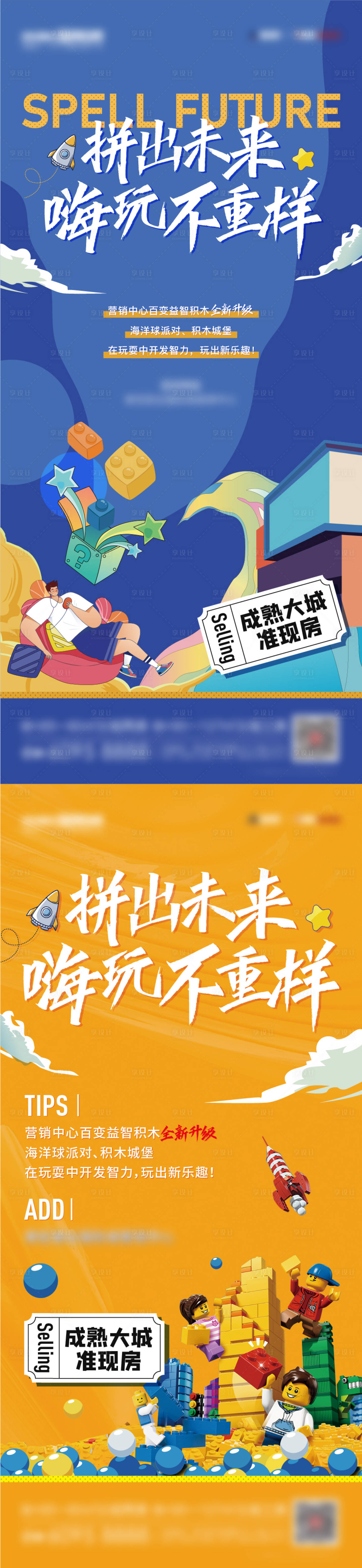 源文件下载【享设计】搜索编号：46750008404017179【地产周末积木暖场活动海报】