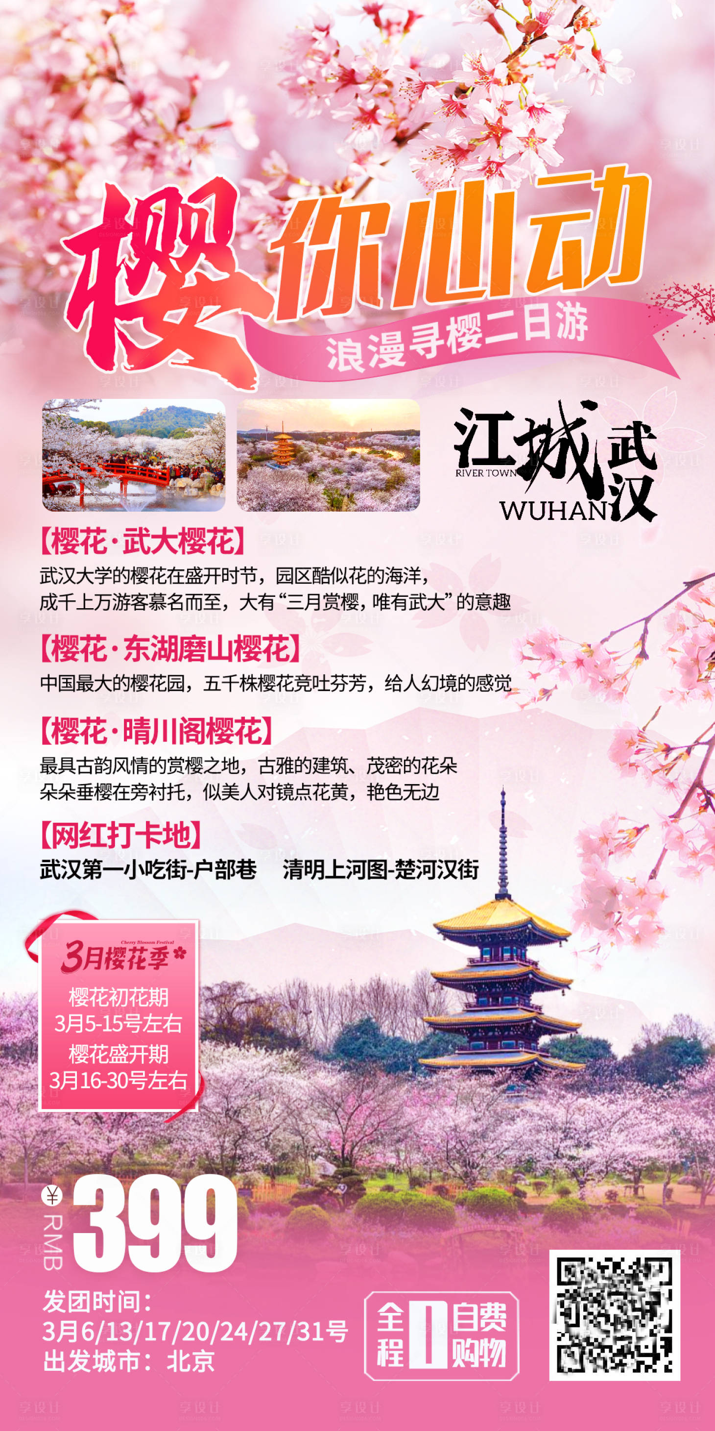 源文件下载【享设计】搜索编号：25780008528618971【樱你心动武汉旅游海报】