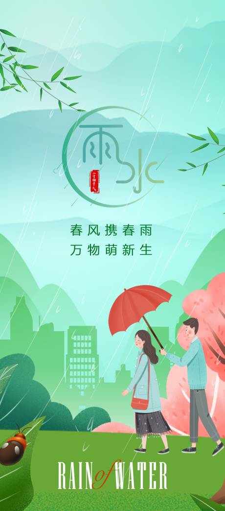 源文件下载【享设计】搜索编号：74420008533273119【雨水节气海报】