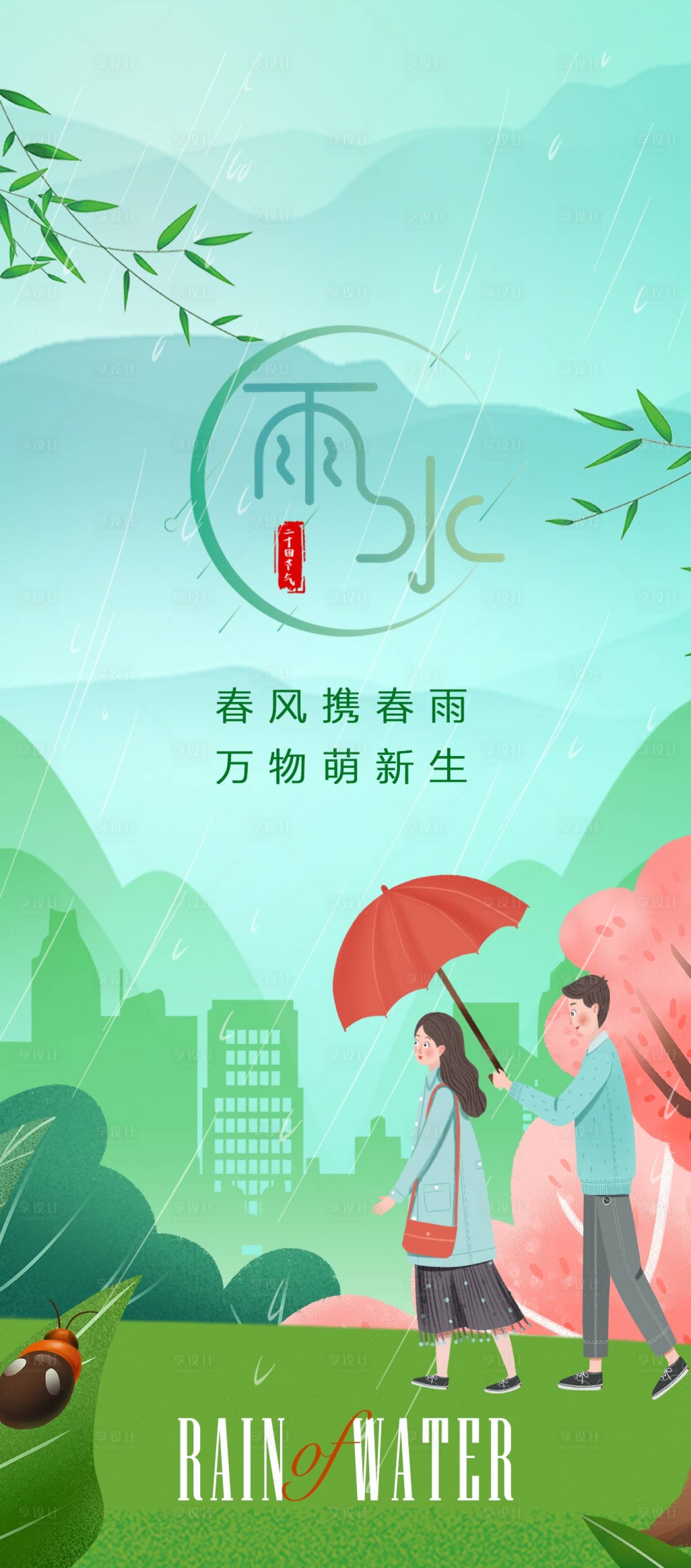 源文件下载【享设计】搜索编号：74420008533273119【雨水节气海报】
