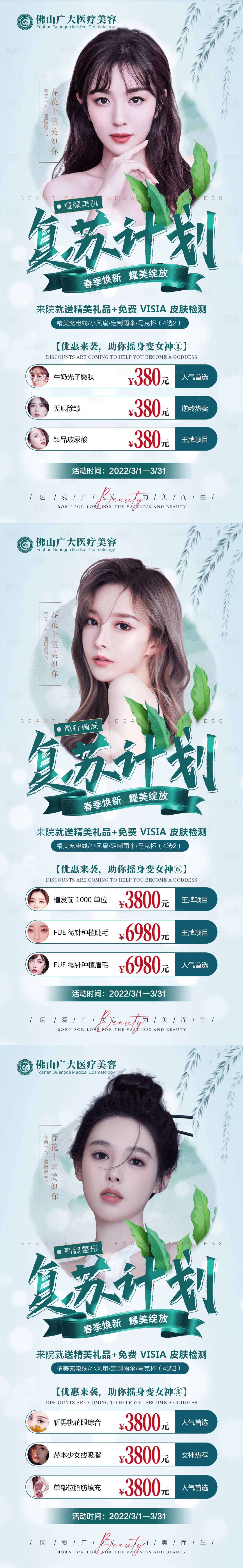 源文件下載【享設計】搜索編號：99690008647486761【醫美整形春季活動海報】