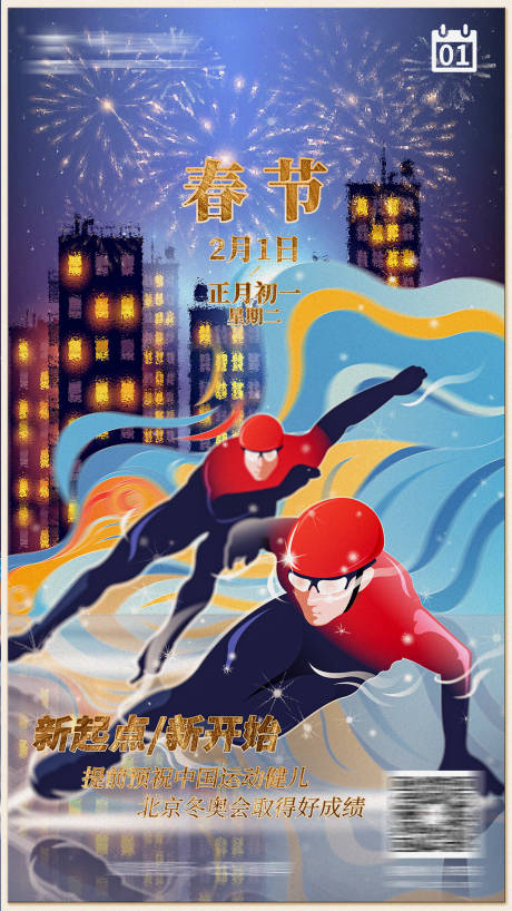 源文件下载【春节冬奥海报】编号：80290008439168230